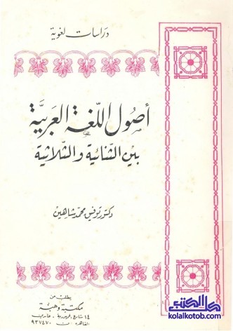 أصول اللغة العربية بين الثنائية والثلاثية